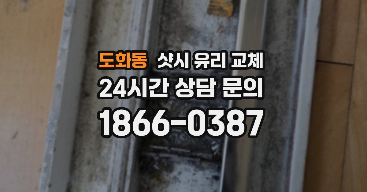 도화동 샷시 유리 교체