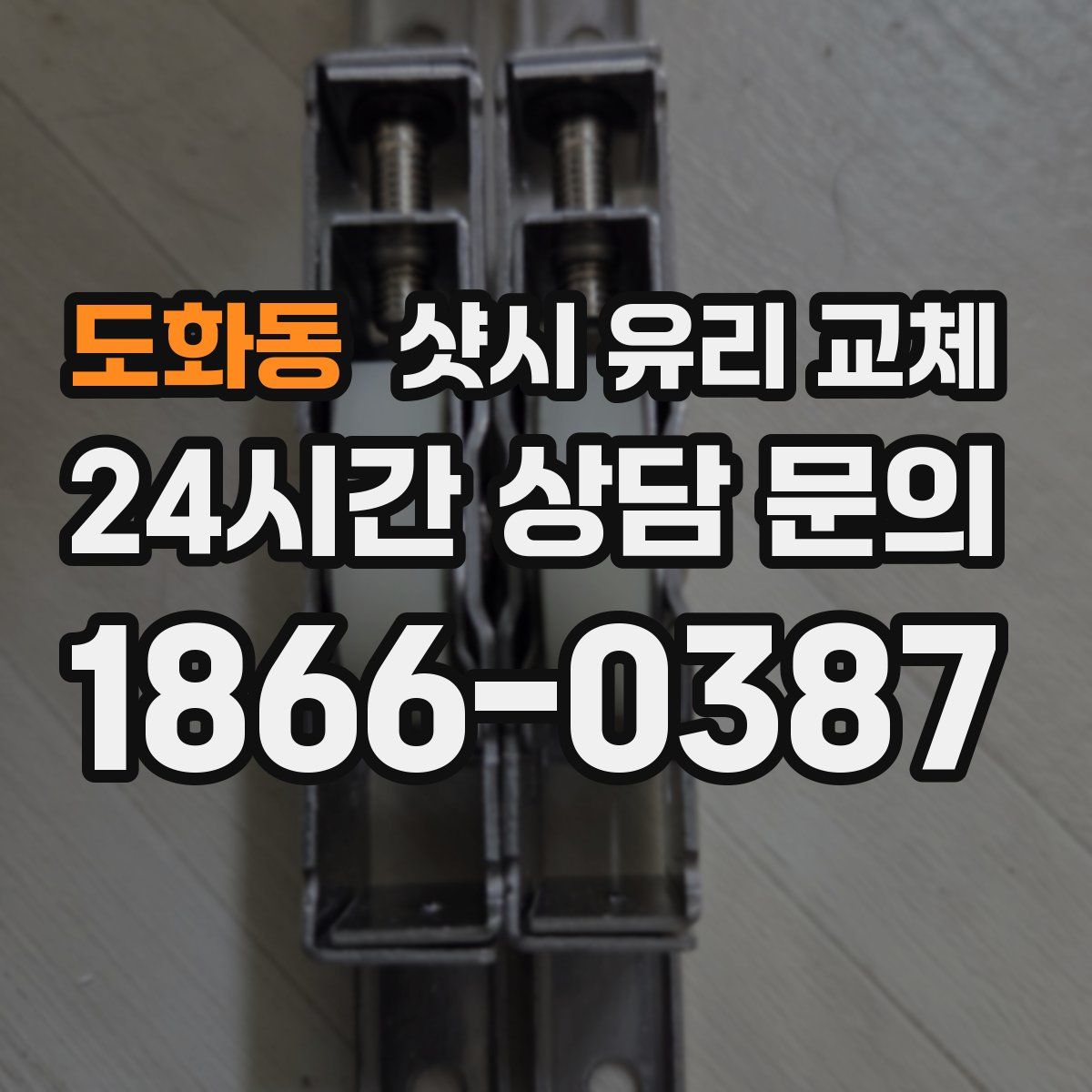 도화동 샷시 유리 교체