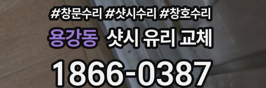 용강동 샷시 유리 교체