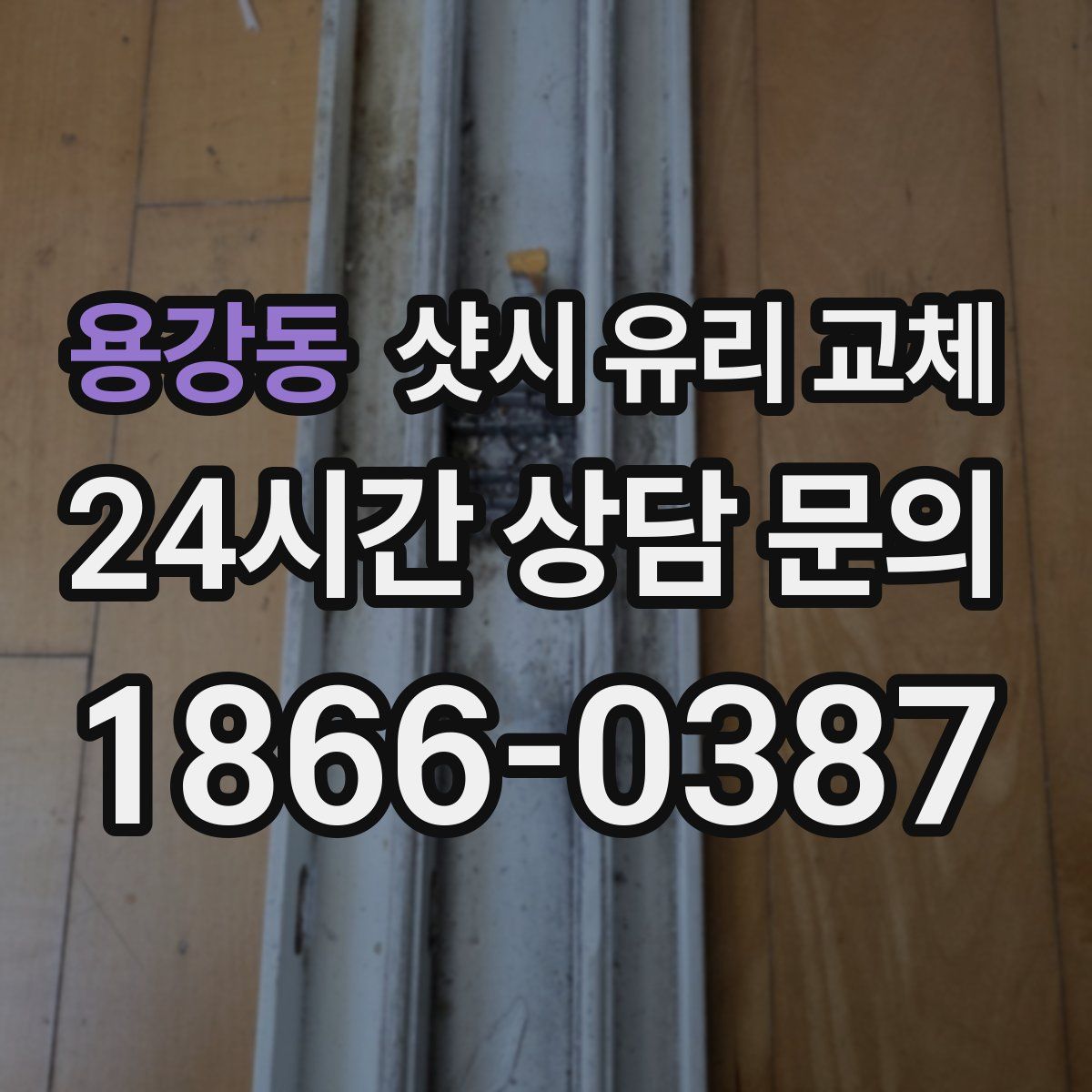 용강동 샷시 유리 교체