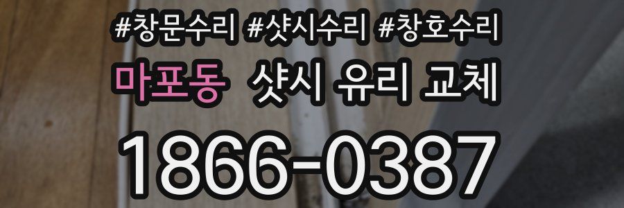 마포동 샷시 유리 교체