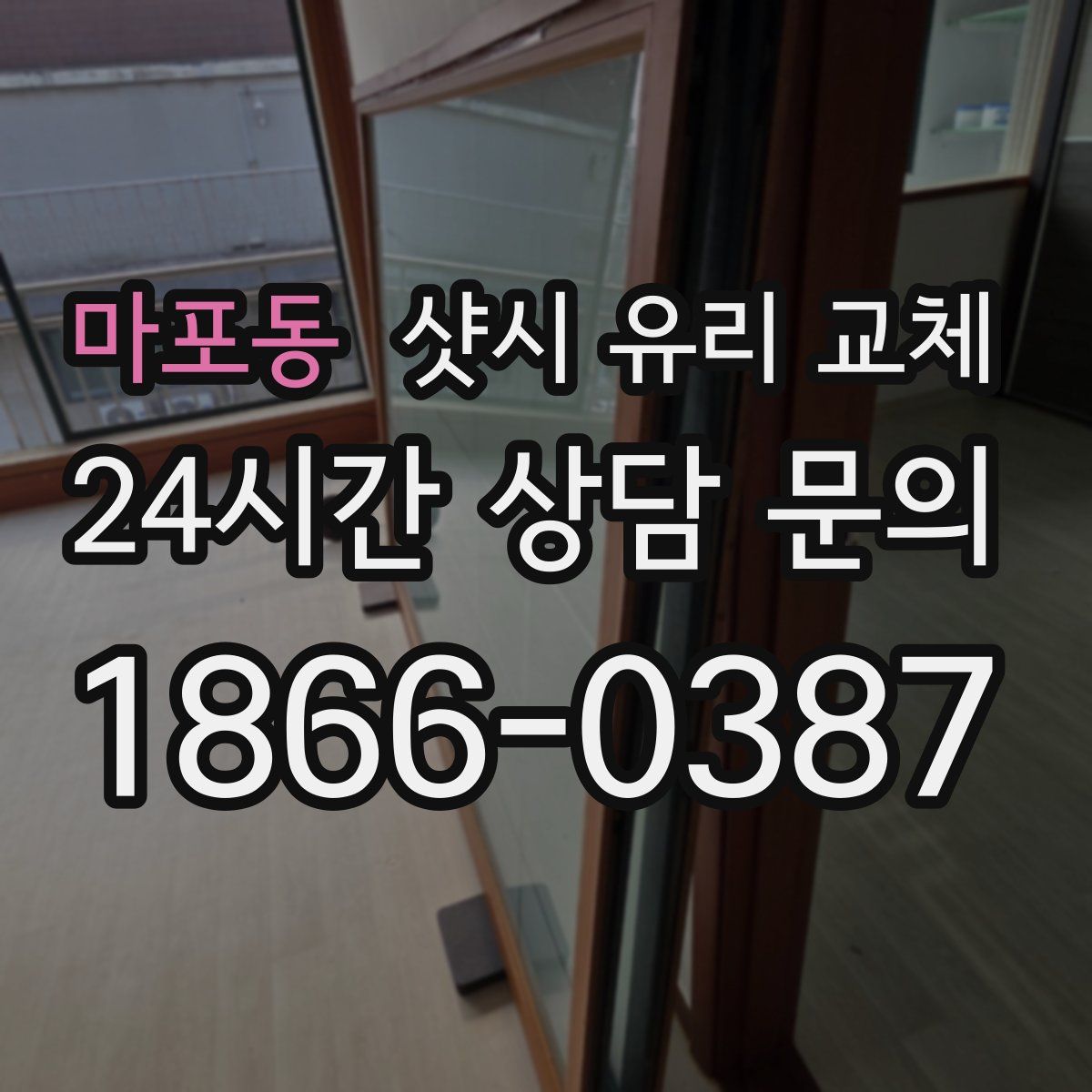 마포동 샷시 유리 교체