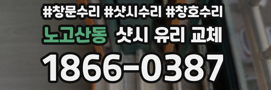 노고산동 샷시 유리 교체