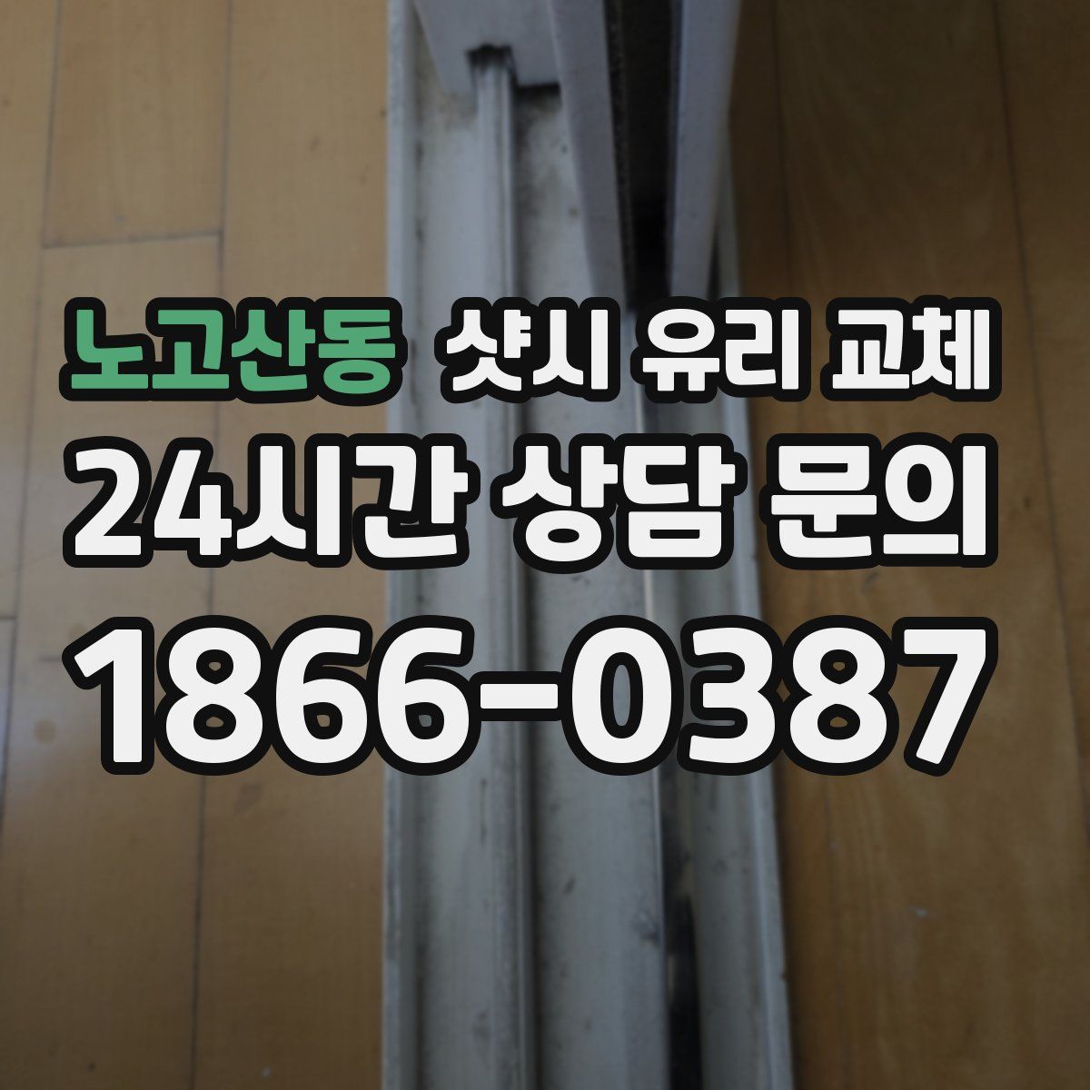 노고산동 샷시 유리 교체
