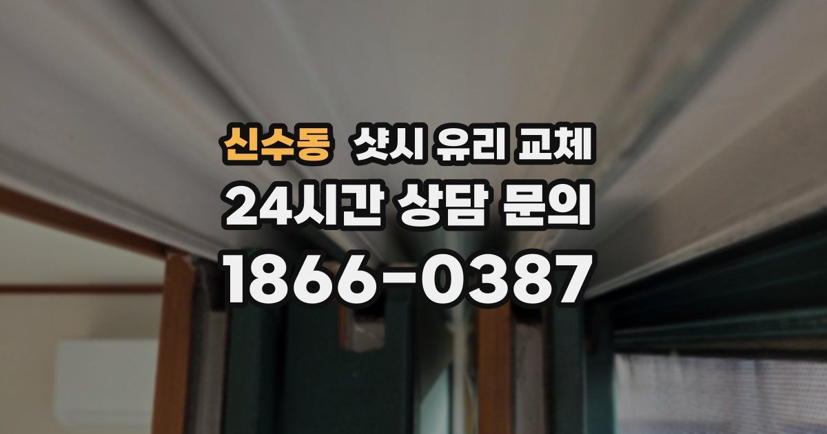 신수동 샷시 유리 교체