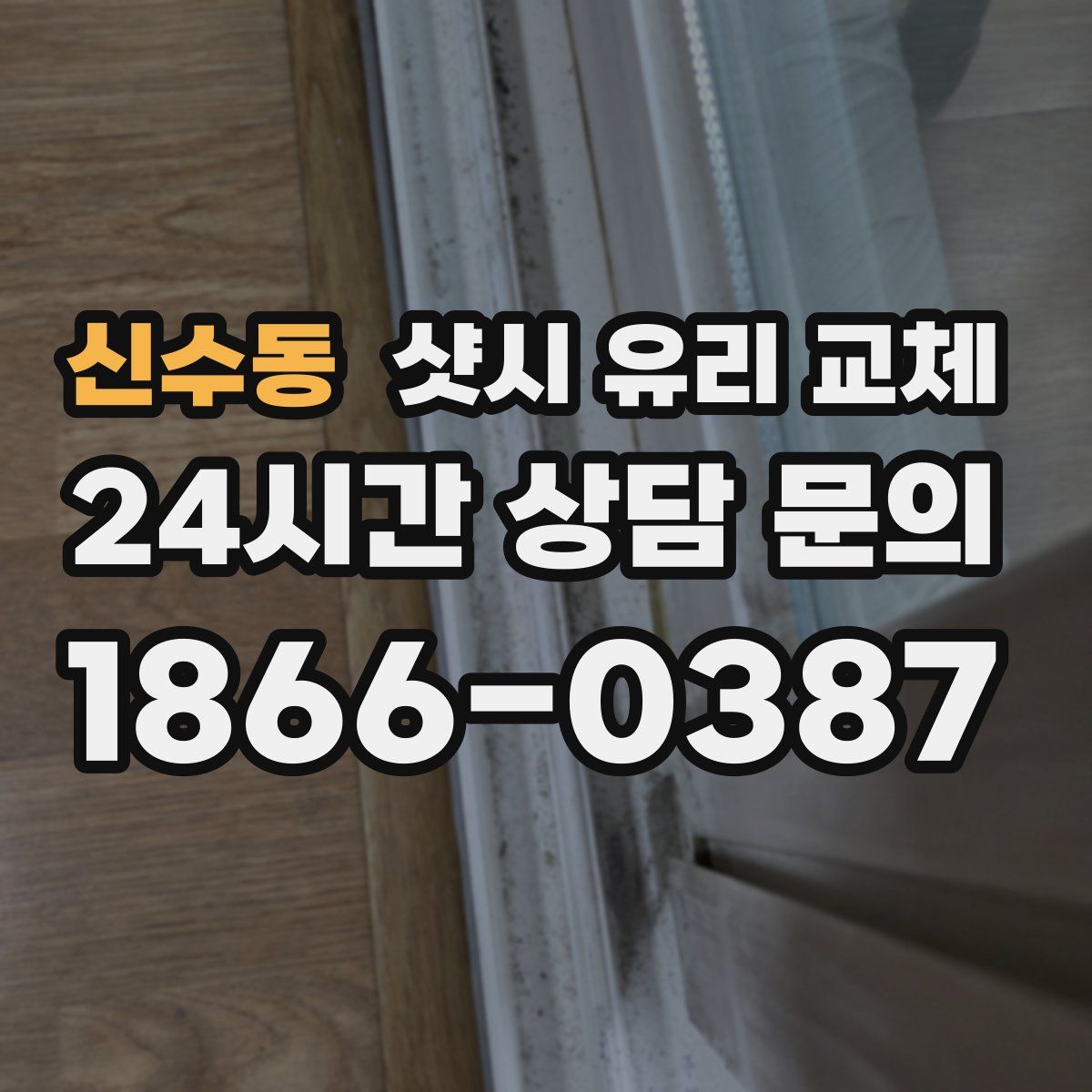 신수동 샷시 유리 교체