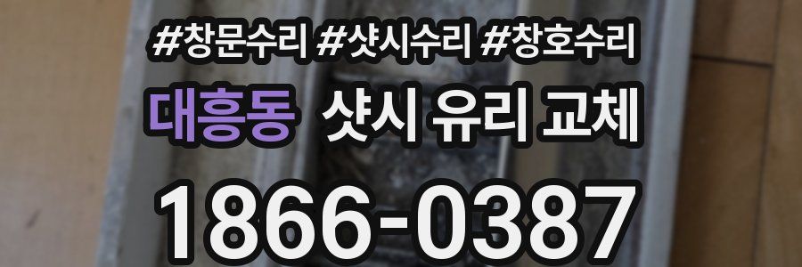 대흥동 샷시 유리 교체