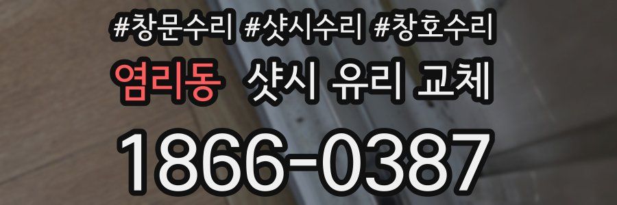 염리동 샷시 유리 교체