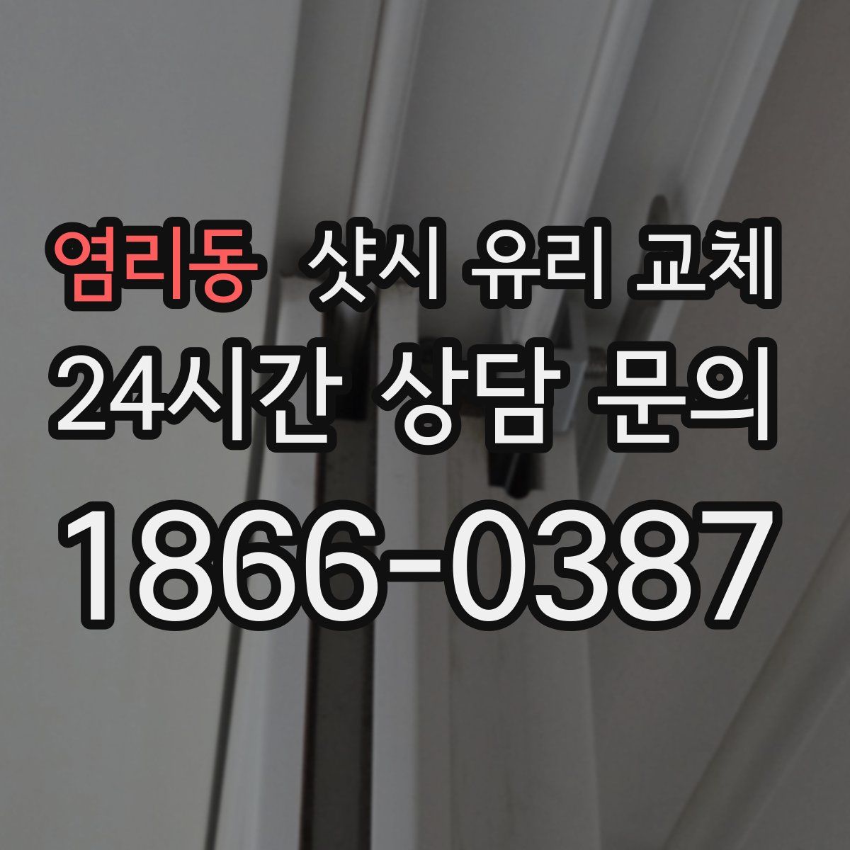 염리동 샷시 유리 교체