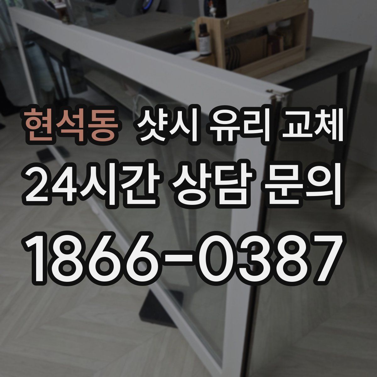 현석동 샷시 유리 교체