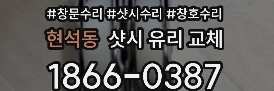 현석동 샷시 유리 교체