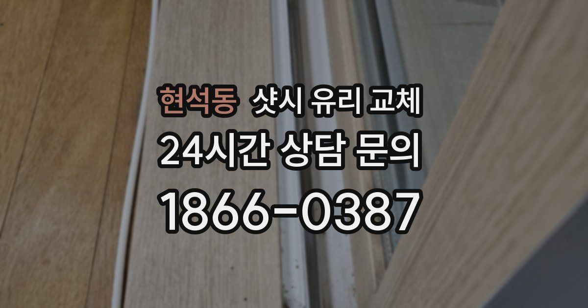 현석동 샷시 유리 교체