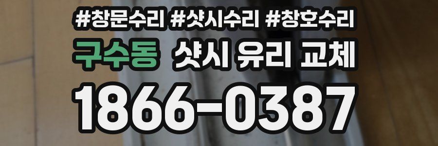구수동 샷시 유리 교체