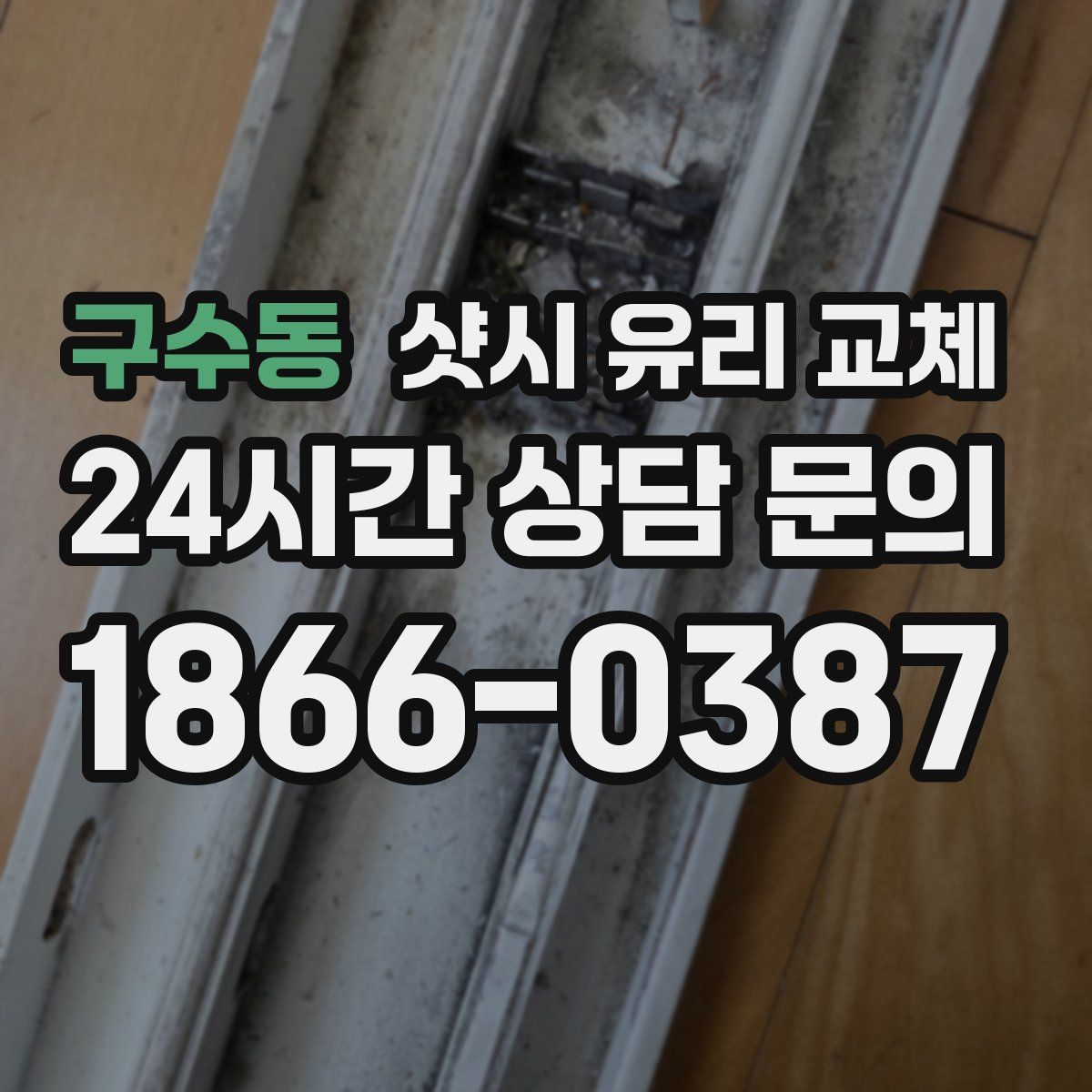 구수동 샷시 유리 교체