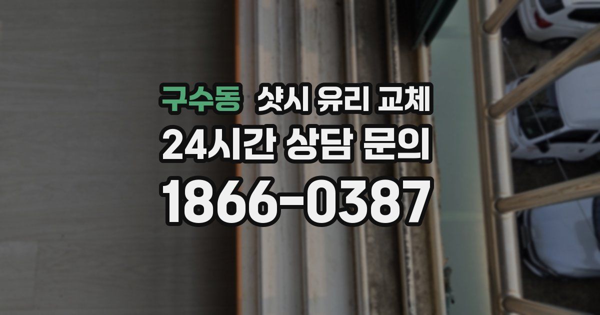 구수동 샷시 유리 교체
