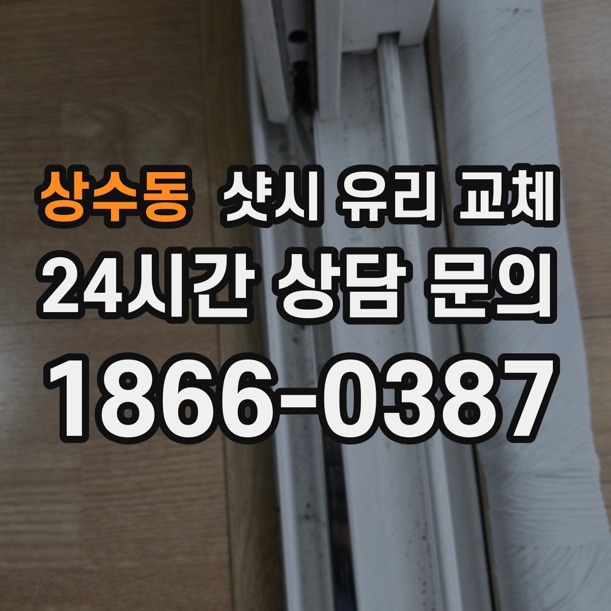 상수동 샷시 유리 교체