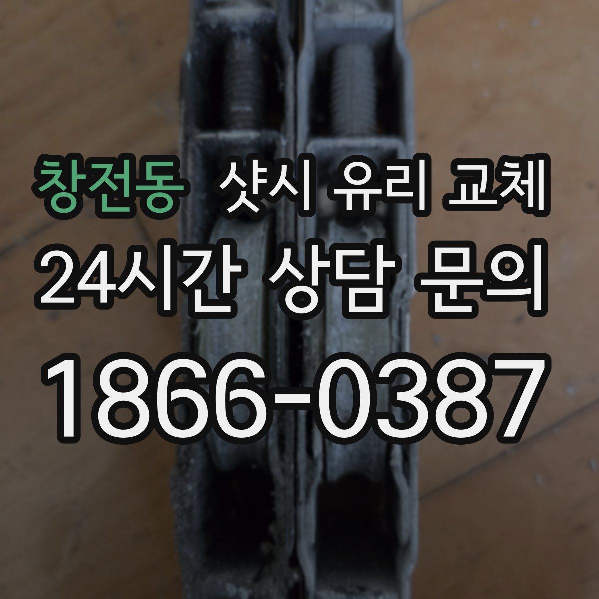 창전동 샷시 유리 교체