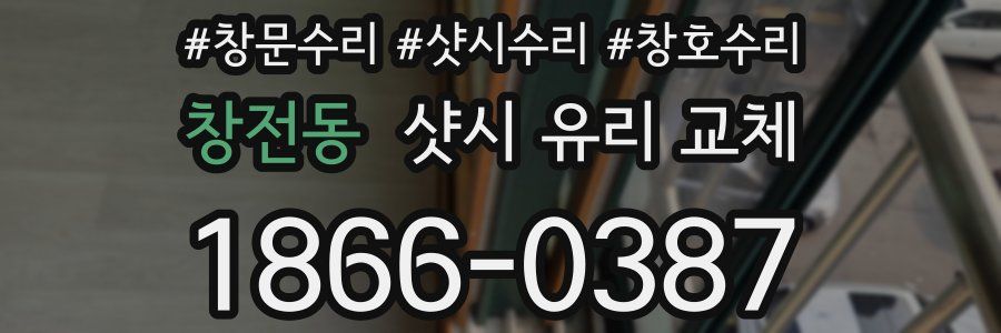 창전동 샷시 유리 교체