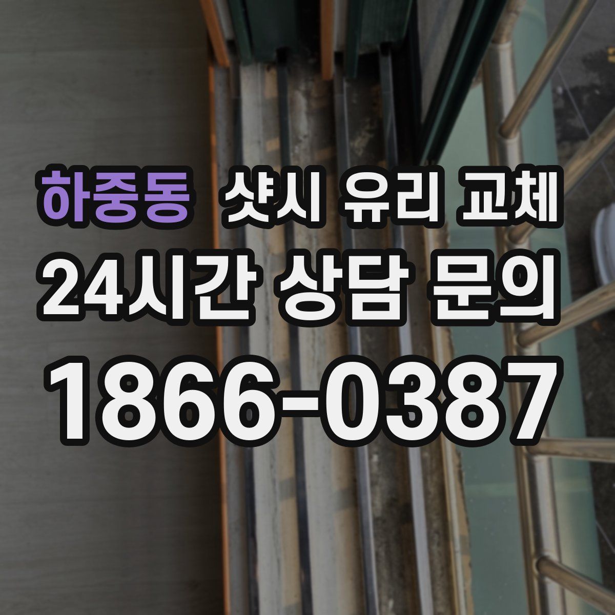 하중동 샷시 유리 교체