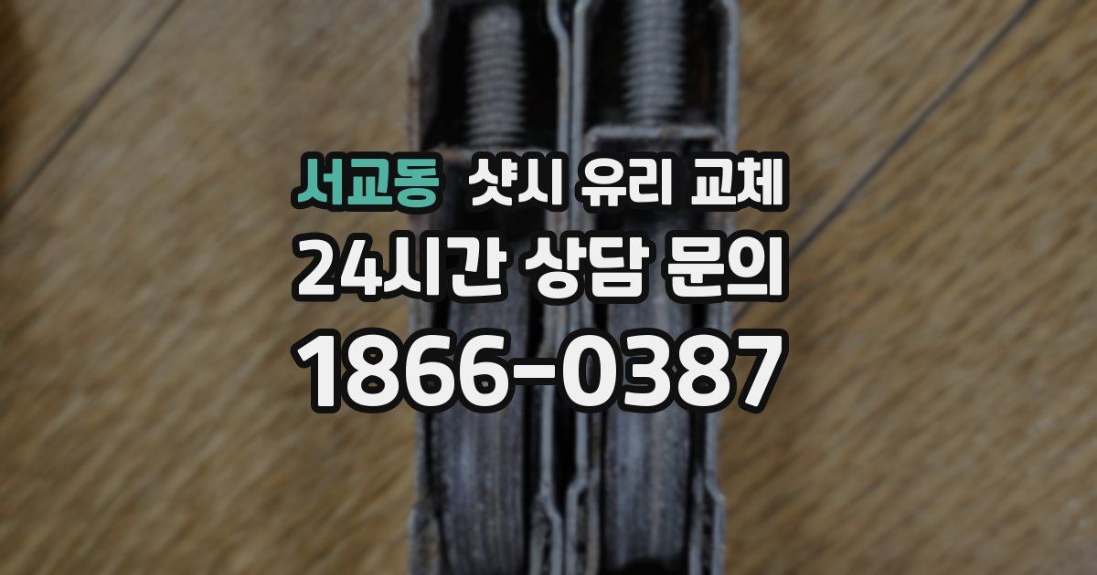서교동 샷시 유리 교체