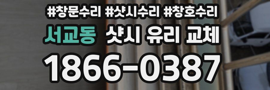 서교동 샷시 유리 교체