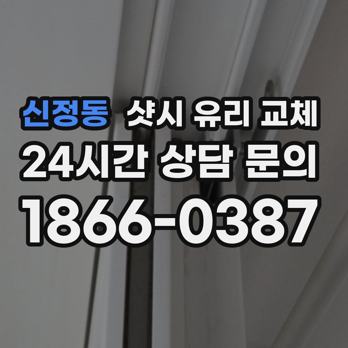 신정동 샷시 유리 교체
