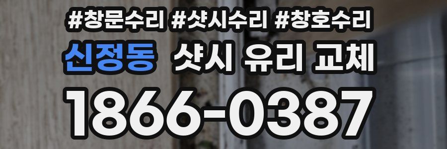 신정동 샷시 유리 교체