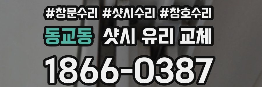 동교동 샷시 유리 교체