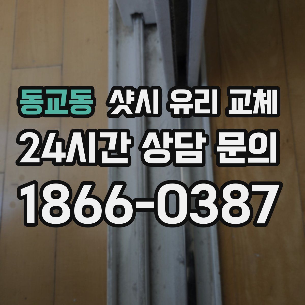 동교동 샷시 유리 교체