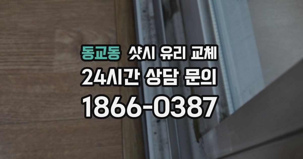 동교동 샷시 유리 교체