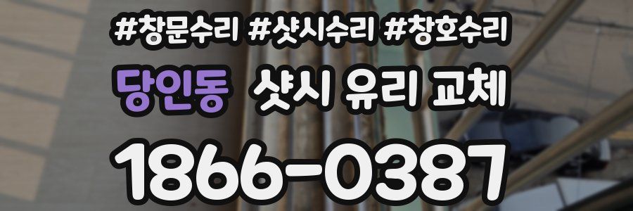 당인동 샷시 유리 교체