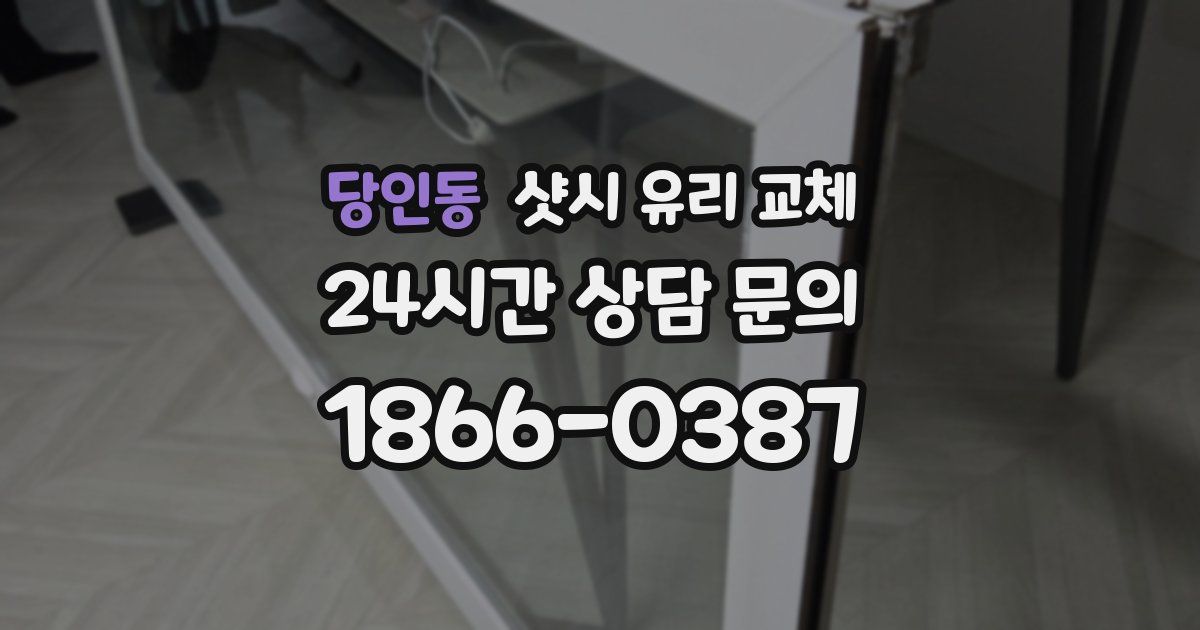 당인동 샷시 유리 교체