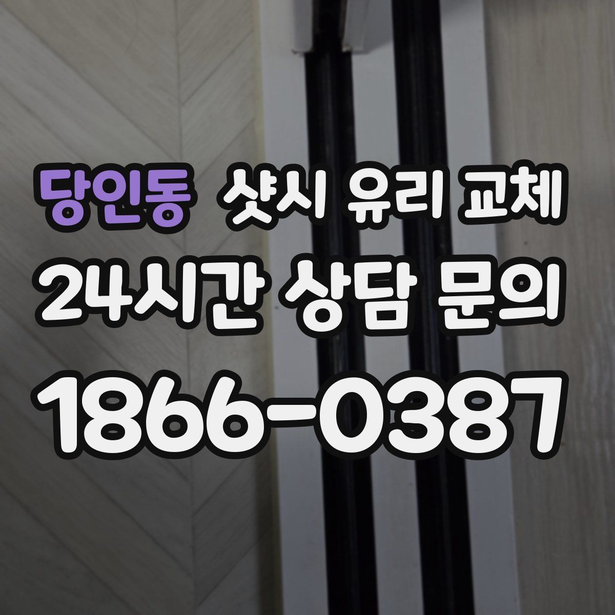 당인동 샷시 유리 교체