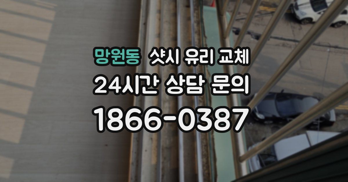 망원동 샷시 유리 교체