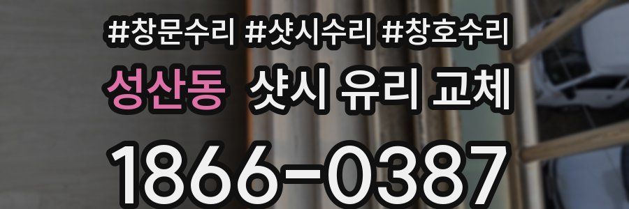 성산동 샷시 유리 교체