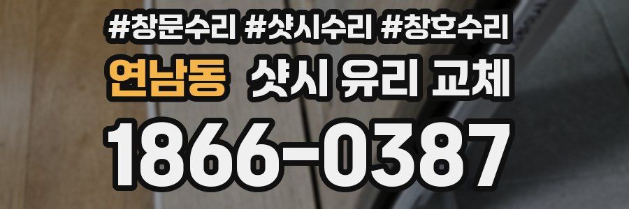 연남동 샷시 유리 교체