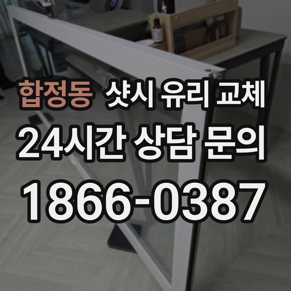 합정동 샷시 유리 교체