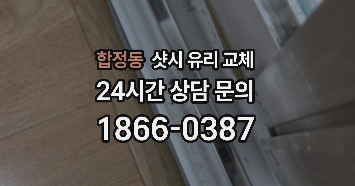 합정동 샷시 유리 교체
