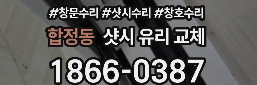 합정동 샷시 유리 교체