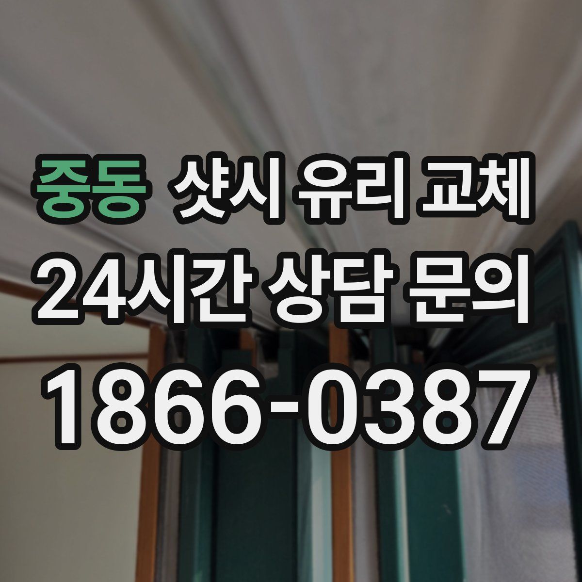 중동 샷시 유리 교체
