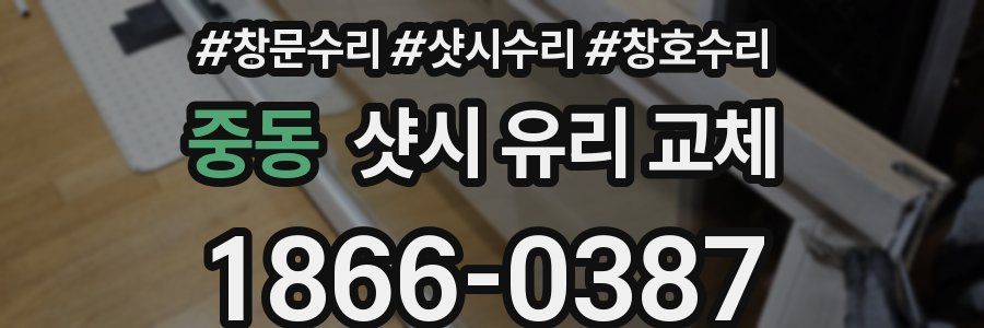 중동 샷시 유리 교체