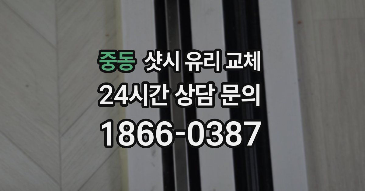 중동 샷시 유리 교체
