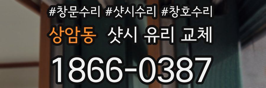 상암동 샷시 유리 교체