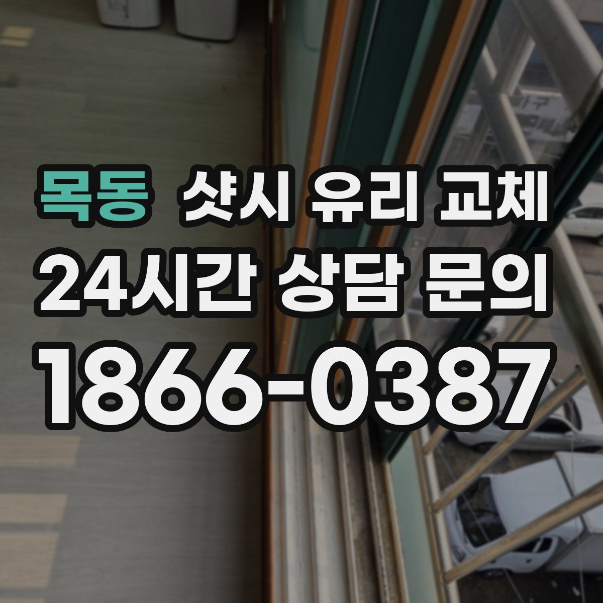 목동 샷시 유리 교체