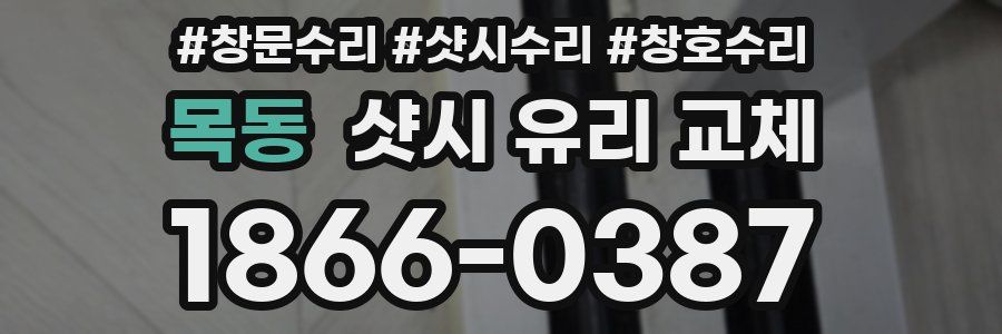 목동 샷시 유리 교체