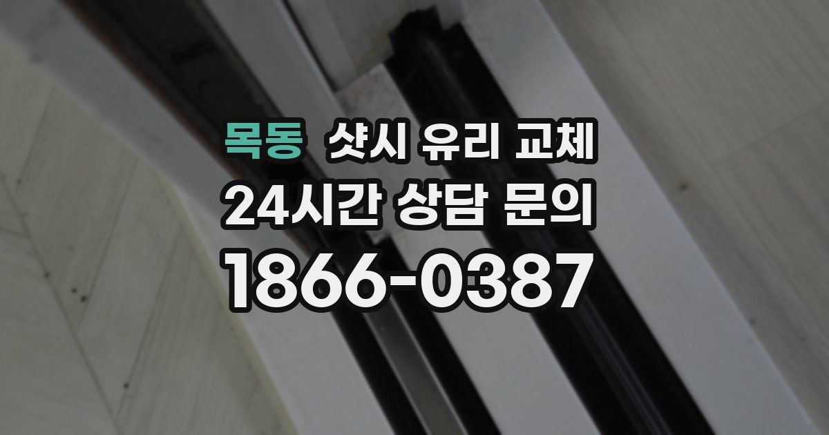 목동 샷시 유리 교체