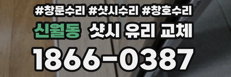 신월동 샷시 유리 교체