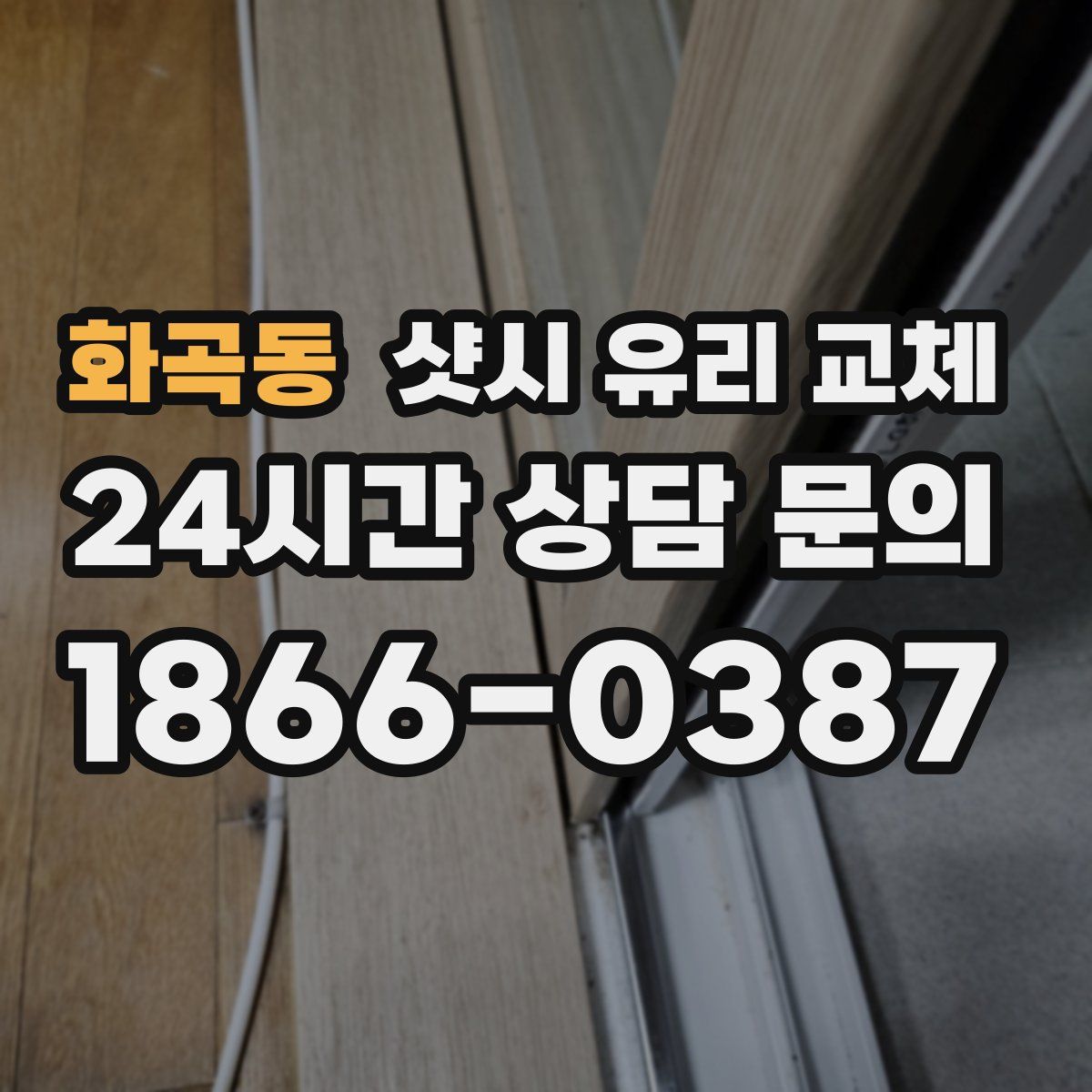 화곡동 샷시 유리 교체