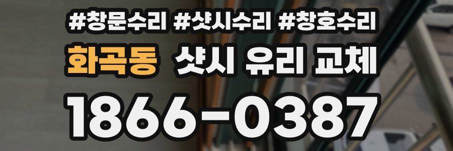 화곡동 샷시 유리 교체