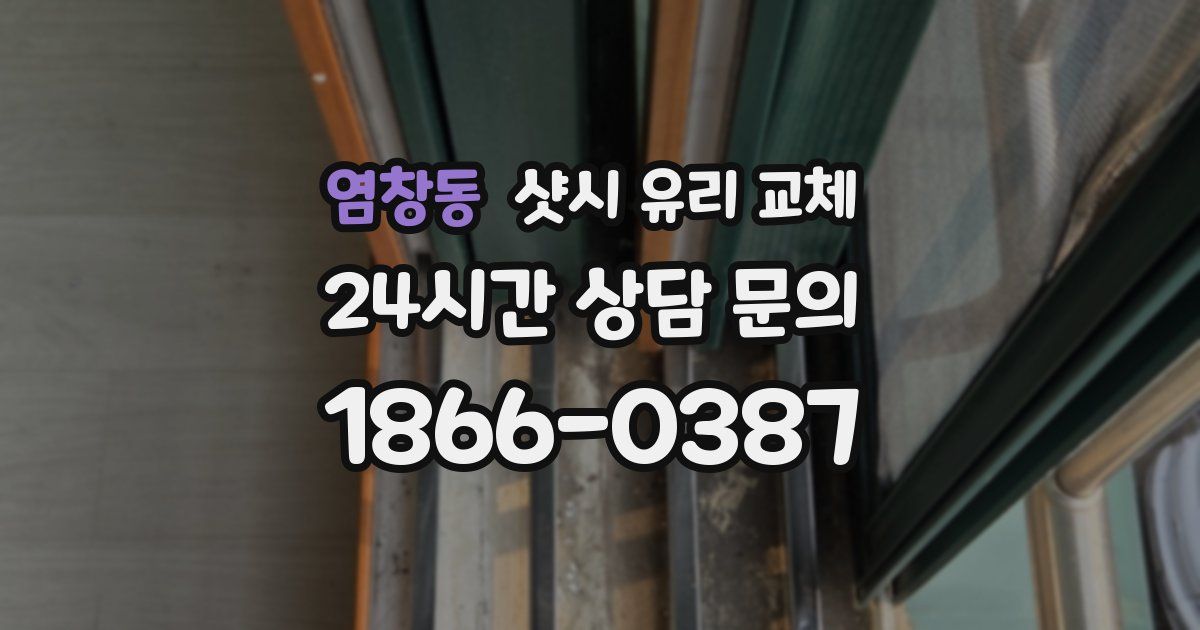 염창동 샷시 유리 교체
